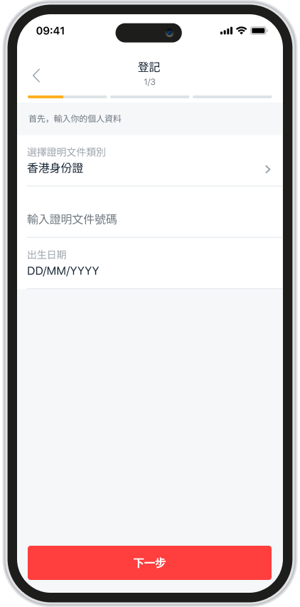輸入您的香港身份証或護照號碼及出生日期