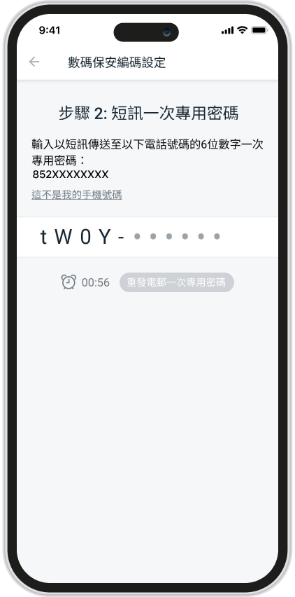 輸入透過短訊發送至已登記之手提電話的6位數字一次專用密碼