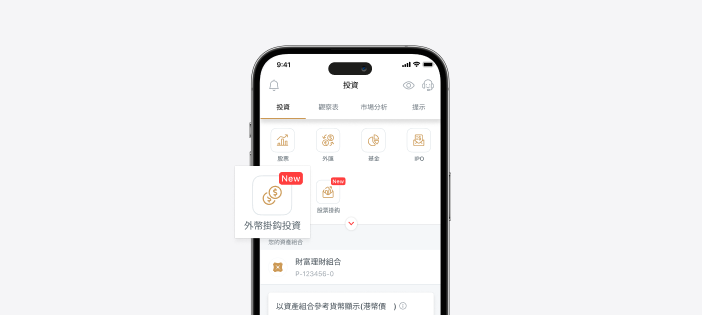 輕鬆於網上自訂您的外幣掛鈎投資