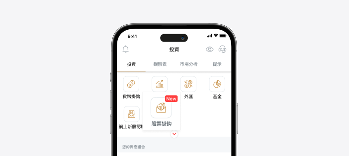 輕鬆於網上自訂您的股票掛鈎投資