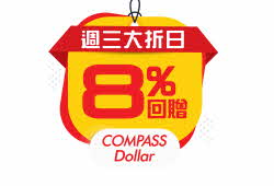 DBS超市8% COMPASS Dollar回贈