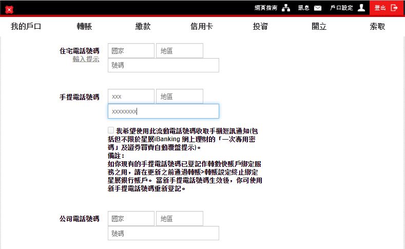 協助及支援 更新銀行戶口的個人手提電話號碼 香港星展銀行