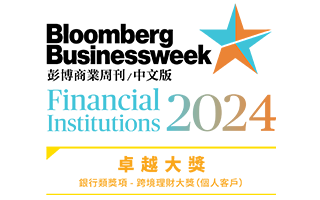 跨境理財大獎(個人客戶)卓越大獎2024,<br>《彭博商業週刊》