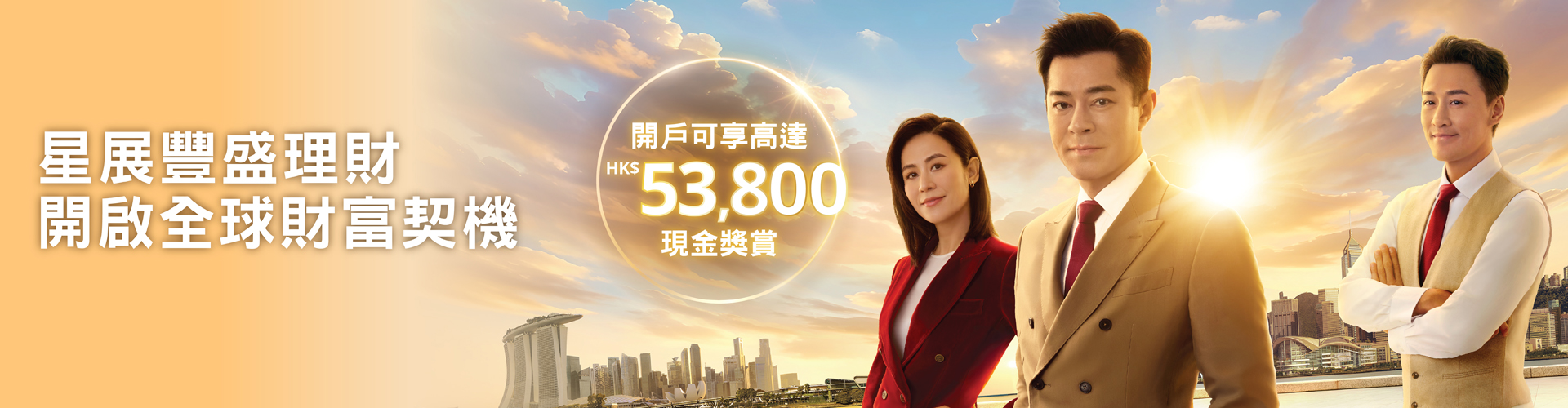 星展豐盛理財,智慧智能,豐盛人生每一步,開戶可享高達HK$53,800現金獎賞